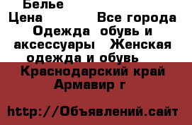 Белье Agent Provocateur › Цена ­ 3 000 - Все города Одежда, обувь и аксессуары » Женская одежда и обувь   . Краснодарский край,Армавир г.